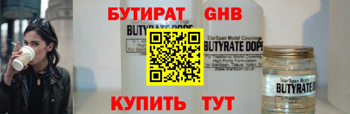 БУТИРАТ бутандиол  Вход с VPN  Кострома 