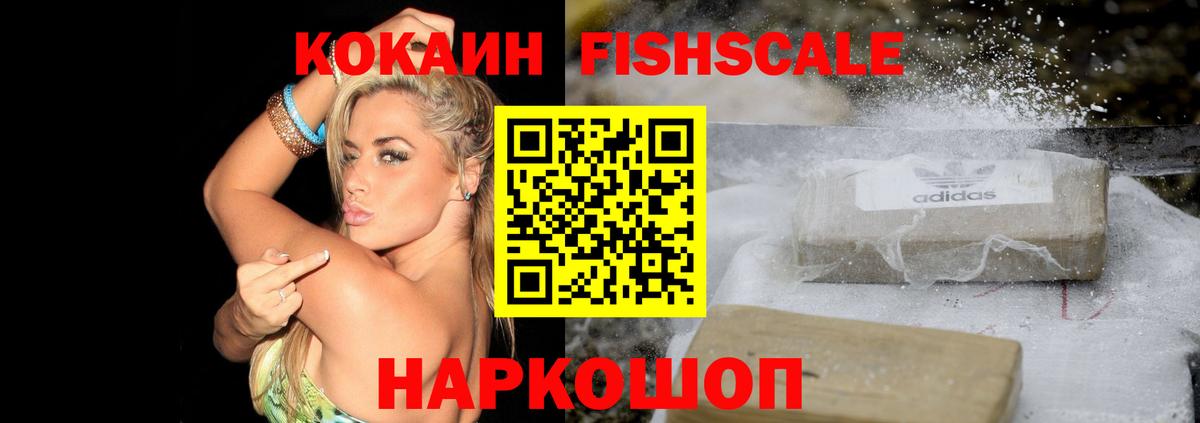 COCAIN FishScale Кострома