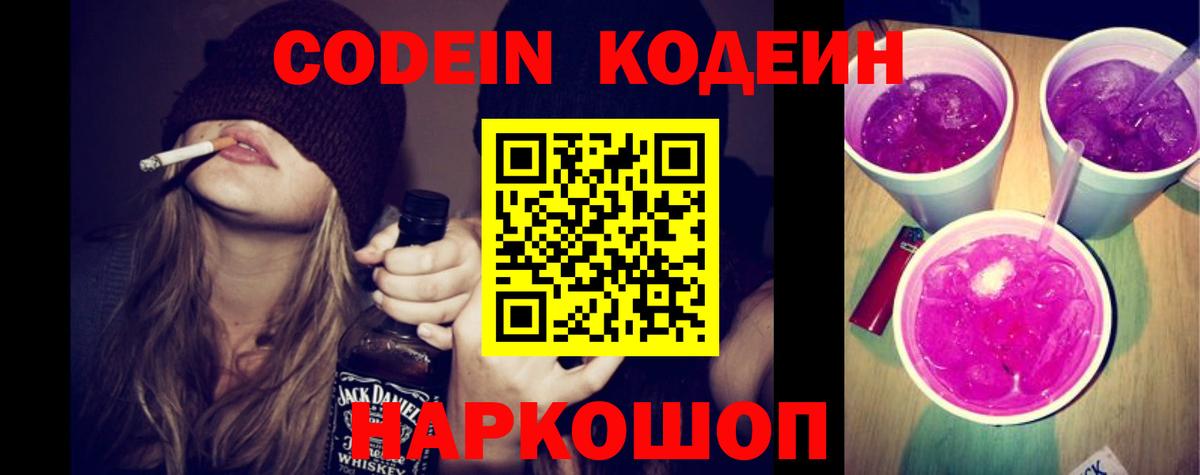 Кодеин Purple Drank Кострома